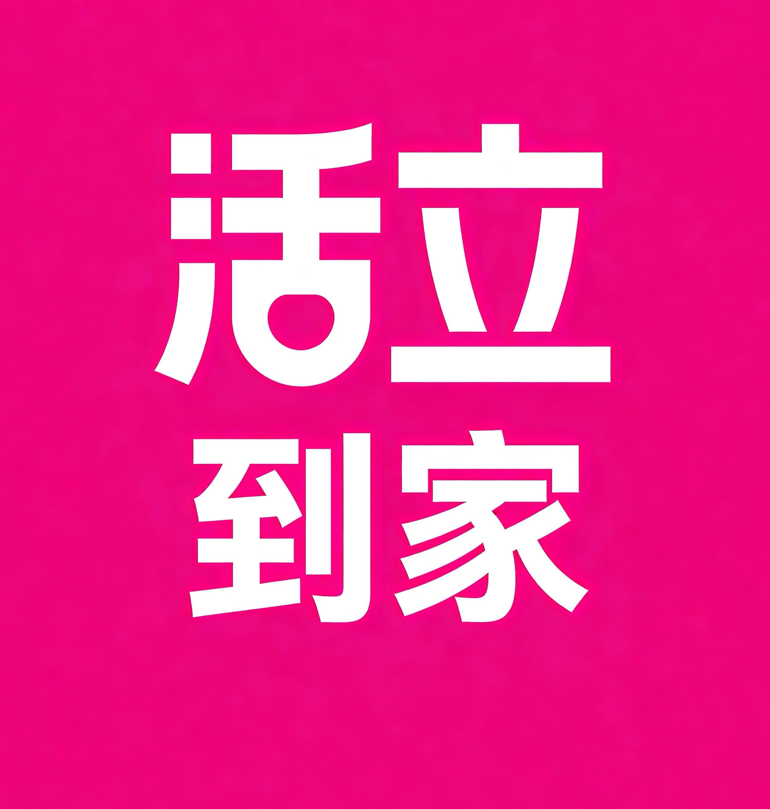 句容活立到家